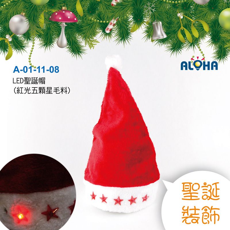 LED聖誕帽(紅光五顆星毛料)